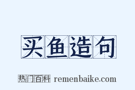买鱼造句是什么意思的图片